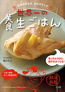 世界一の養生ごはん～健康長寿生活、始めませんか～