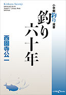 釣り六十年