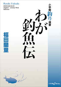 わが釣魚伝