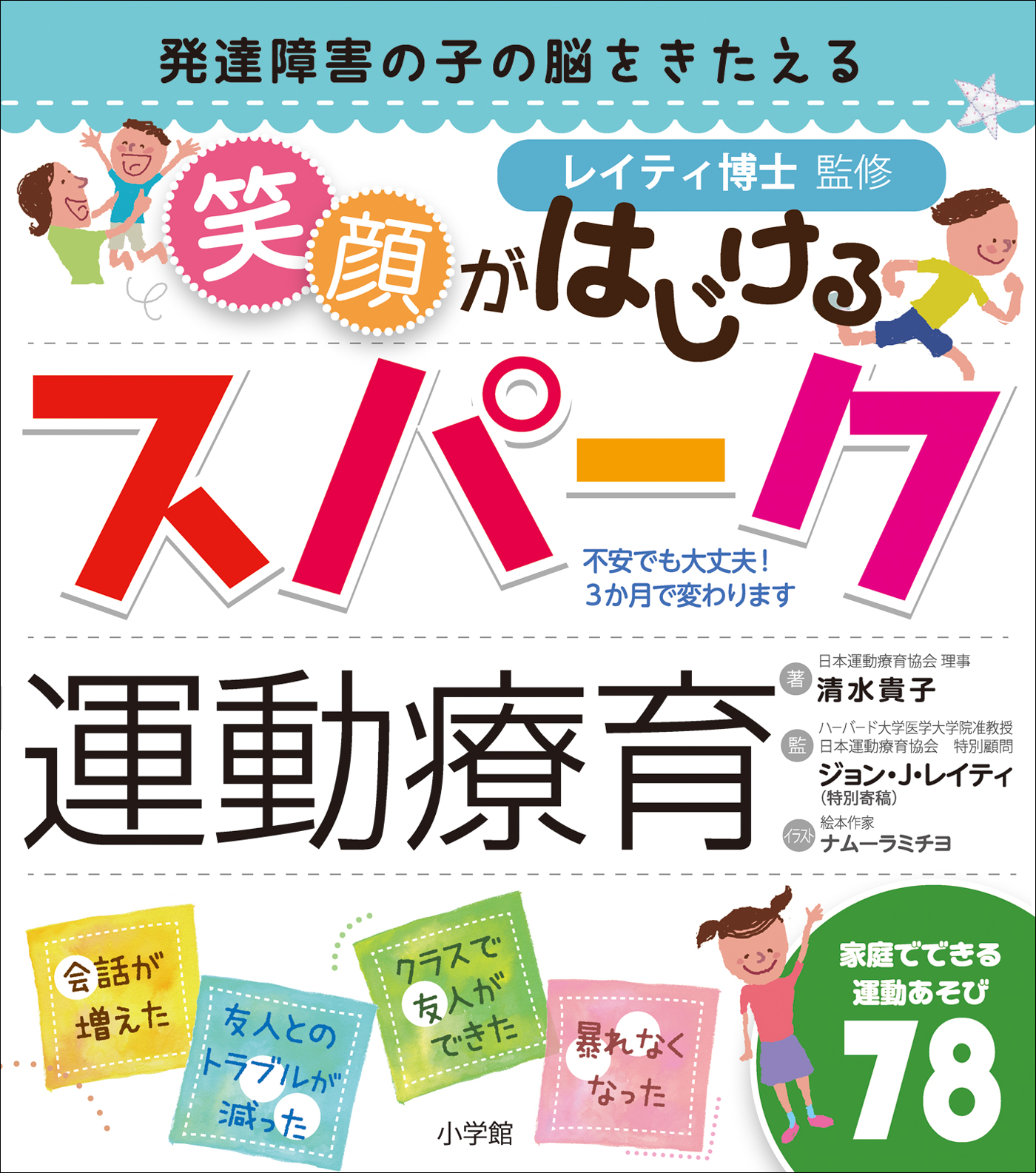 笑顔がはじけるスパーク運動療育 発達障害の子の脳をきたえる 漫画 無料試し読みなら 電子書籍ストア ブックライブ