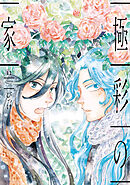 極彩の家（１２）