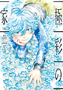 極彩の家（１３）