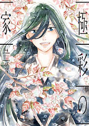 極彩の家（１４）