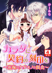 カラダに契約の刻印を～花嫁はケダモノの餌食～【単話】