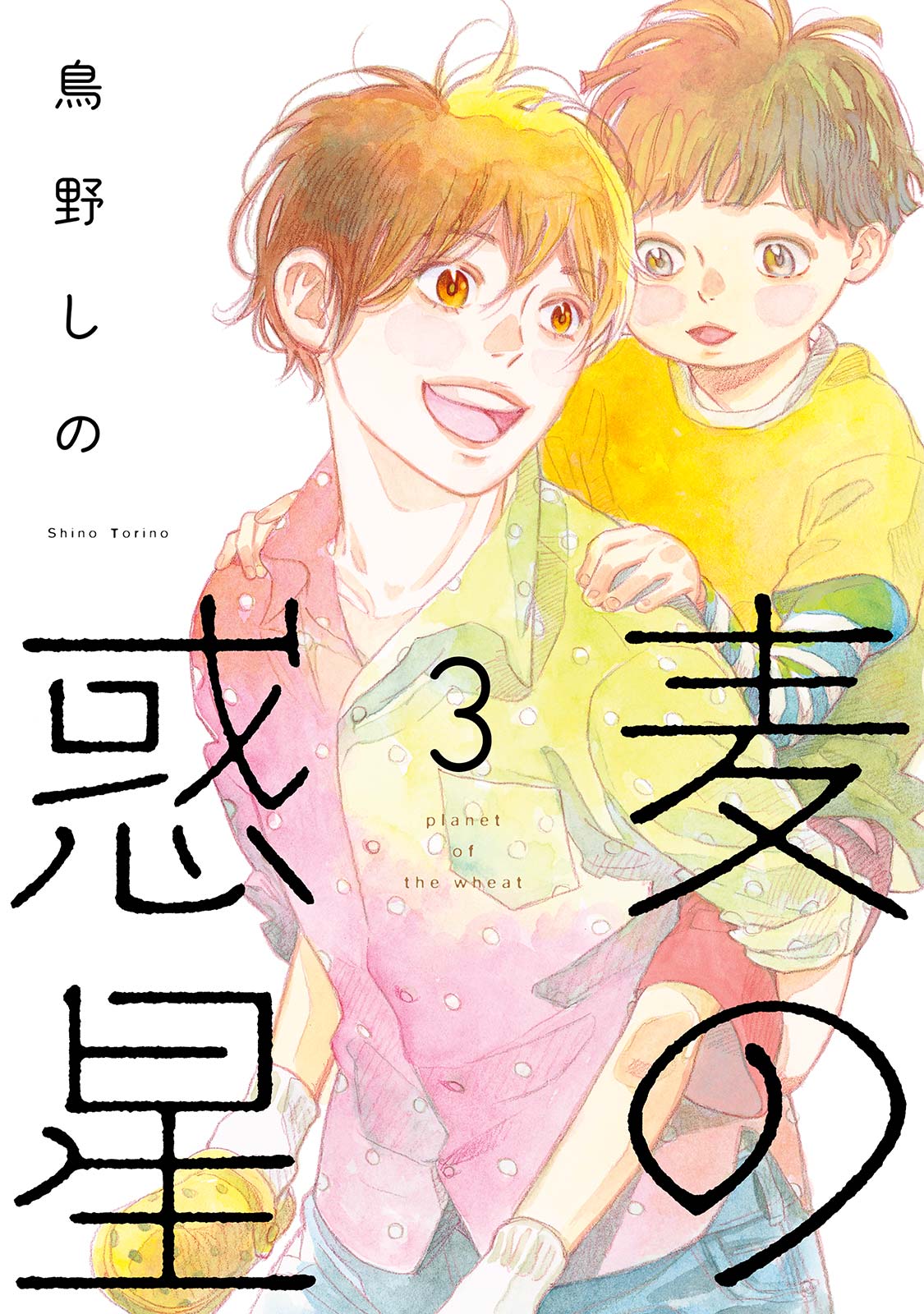 麦の惑星 3 電子限定特典付 最新刊 鳥野しの 漫画 無料試し読みなら 電子書籍ストア ブックライブ