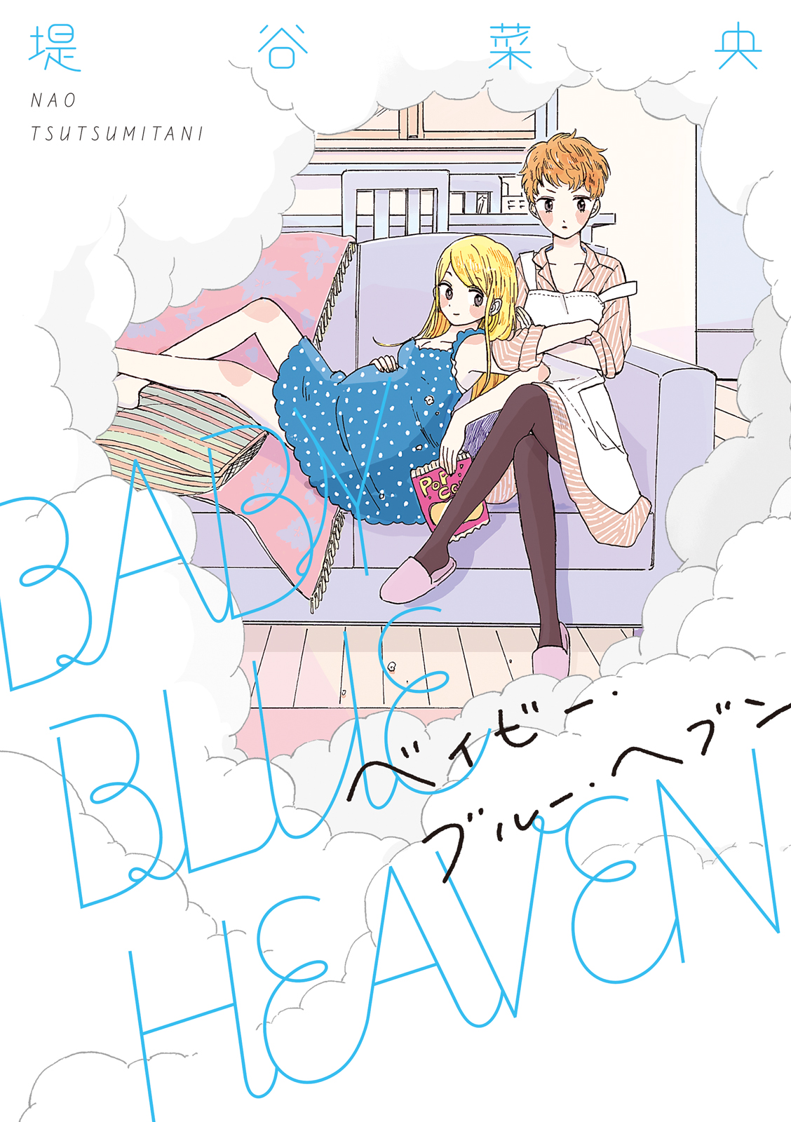 BABY BLUE HEAVEN - 堤谷菜央 - 漫画・無料試し読みなら、電子書籍