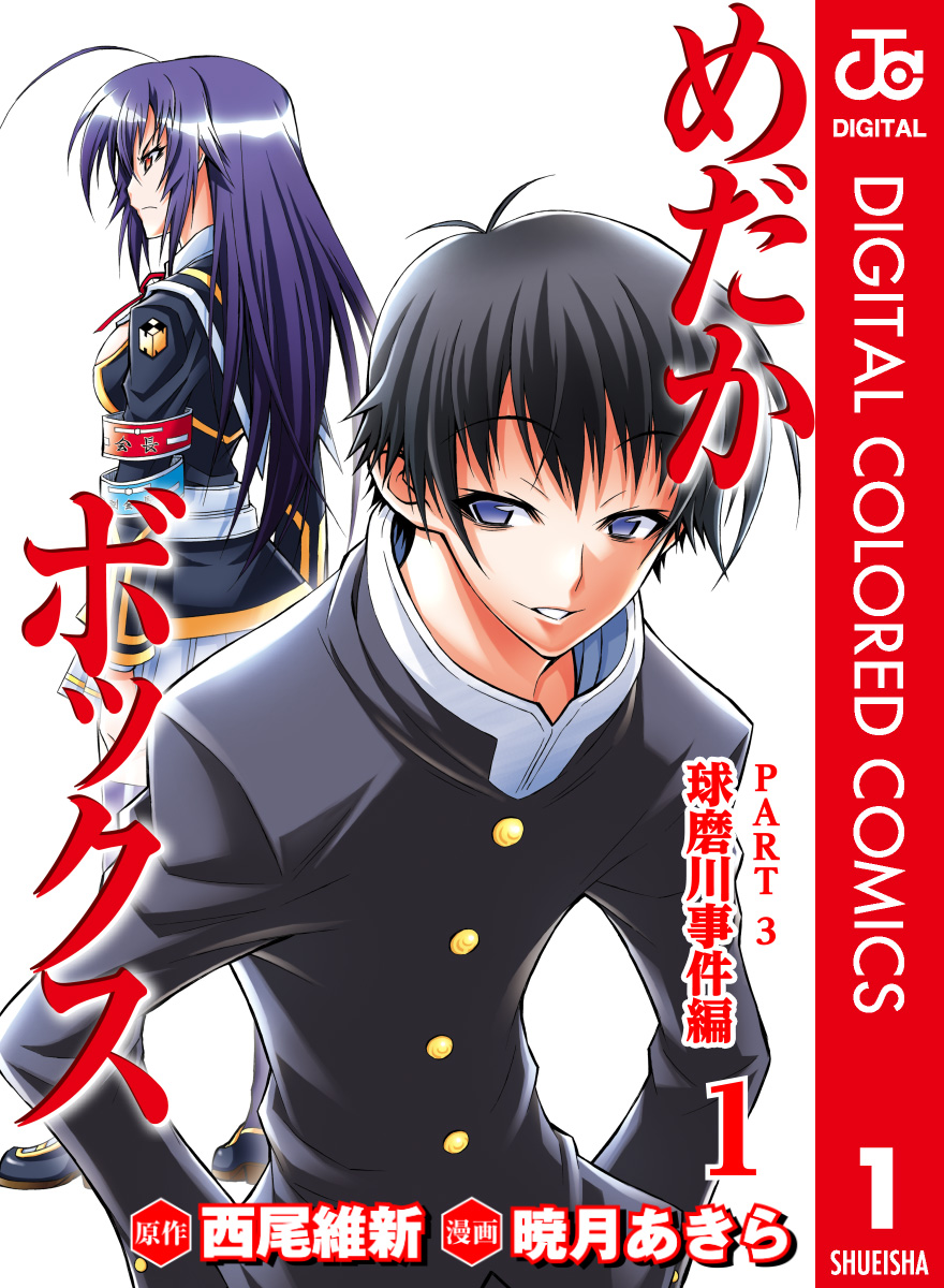 めだかボックス カラー版 PART3 球磨川事件編 1 - 西尾維新/暁月あきら 