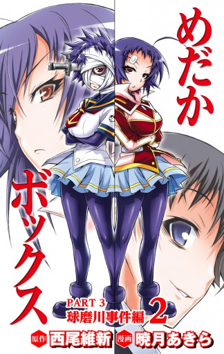 めだかボックス カラー版 Part3 球磨川事件編 2 西尾維新 暁月あきら 漫画 無料試し読みなら 電子書籍ストア ブックライブ めだかボックス カラー版 Part3 球磨川事件編 2 西尾維新 暁月あきら 漫画 無料試し読みなら 電子書籍ストア ブックライブ
