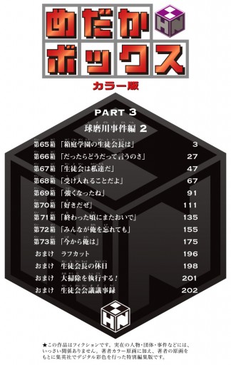 めだかボックス カラー版 Part3 球磨川事件編 2 漫画 無料試し読みなら 電子書籍ストア ブックライブ めだかボックス カラー版 Part3 球磨川事件編 2 漫画 無料試し読みなら 電子書籍ストア ブックライブ