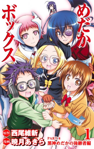 めだかボックス カラー版 Part4 黒神めだかの後継者編 1 西尾維新 暁月あきら 漫画 無料試し読みなら 電子書籍ストア ブックライブ めだかボックス カラー版 Part4 黒神めだかの後継者編 1 西尾維新 暁月あきら 漫画 無料試し読みなら 電子書籍ストア ブックライブ
