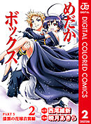 めだかボックス カラー版 PART5 漆黒の花嫁衣裳編 2