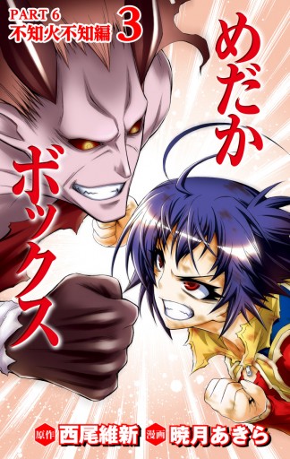 めだかボックス カラー版 Part6 不知火不知編 3 最新刊 漫画 無料試し読みなら 電子書籍ストア ブックライブ めだかボックス カラー版 Part6 不知火不知編 3 最新刊 漫画 無料試し読みなら 電子書籍ストア ブックライブ