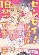 センセイ！ソコは18禁です～荒ぶるペン先でくちゅくちゅしないでっ！～2【合本版】