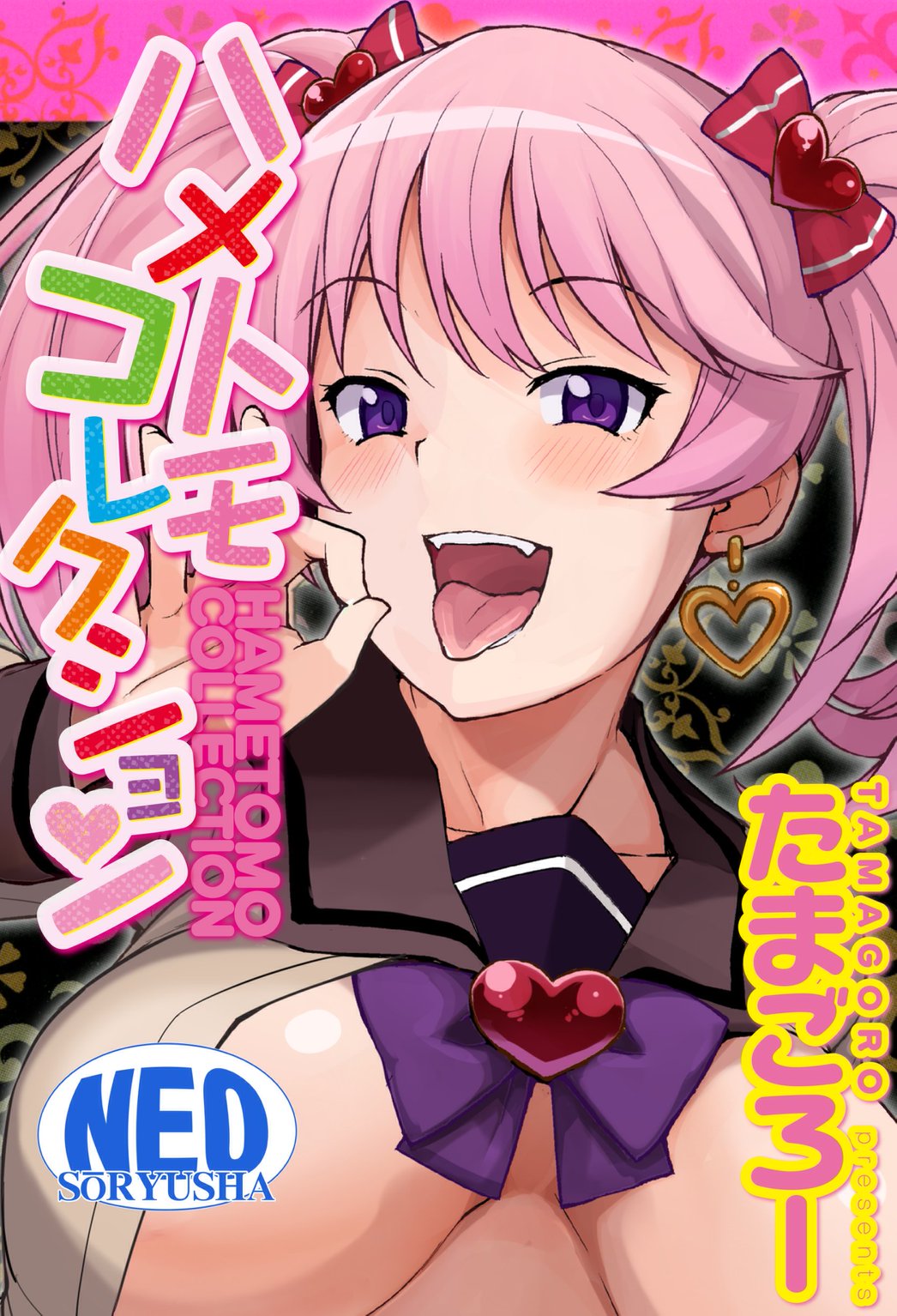 ハメトモコレクション - たまごろー - 漫画・ラノベ（小説）・無料試し読みなら、電子書籍・コミックストア ブックライブ