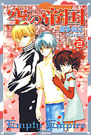 空(から)の帝国　2巻