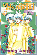 空(から)の帝国　3巻