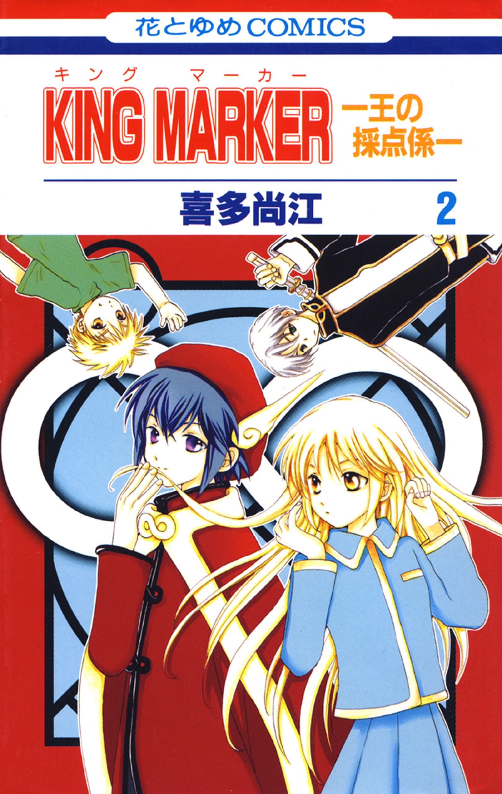 King Marker 王の採点係 2巻 最新刊 喜多尚江 漫画 無料試し読みなら 電子書籍ストア ブックライブ