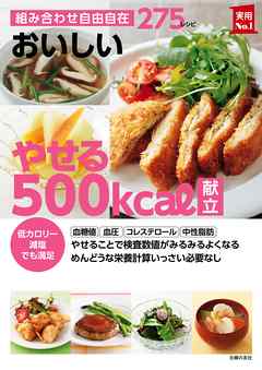 おいしい　やせる５００ｋｃａｌ献立