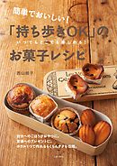 簡単でおいしい！「持ち歩きＯＫ」のお菓子レシピ