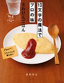 １０文字の魔法でプロの味　さわけんごはん