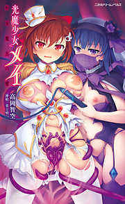 光魔少女メイ 拘束魔具の虜[電子オリジナル版]
