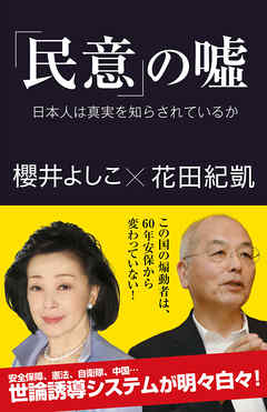 「民意」の嘘　日本人は真実を知らされているか
