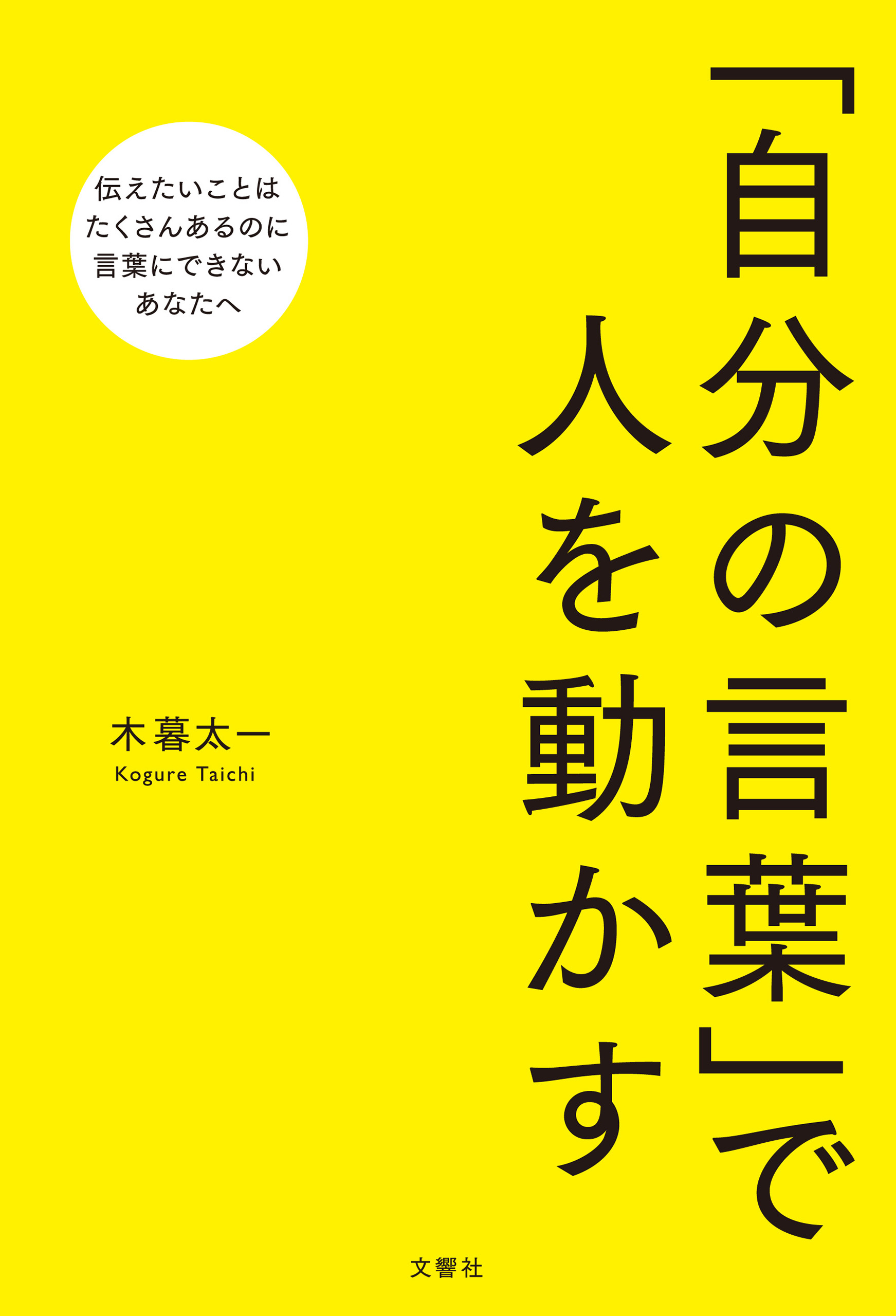 自分の言葉 で人を動かす 木暮太一 漫画 無料試し読みなら 電子書籍ストア ブックライブ