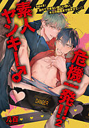 素人ヤンキー♂危機一発！！２ take８：溢れてやまない愛しい想い、キミの最奥まで刻ませて… 【短編】