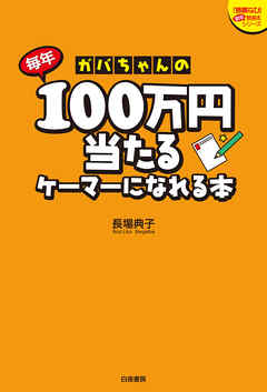 ガバちゃんの毎年100万円当たるケーマーになれる本