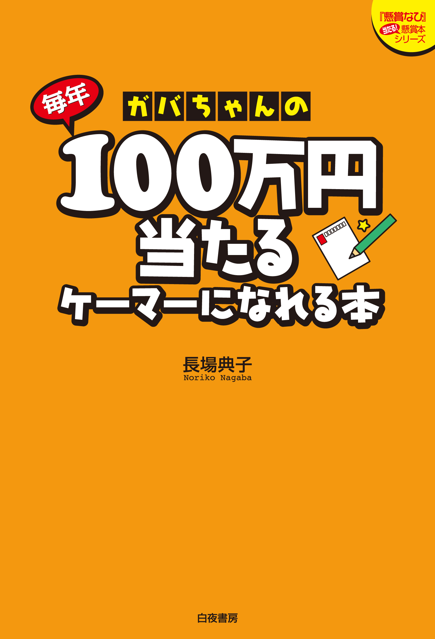 年間ランキング6年連続受賞 ガバちゃんの懸賞入門 長場典子 著者 Pcinsurances Ie