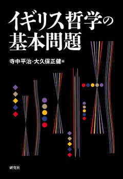 イギリス哲学の基本問題