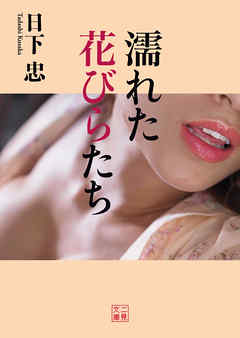 濡れた花びらたち