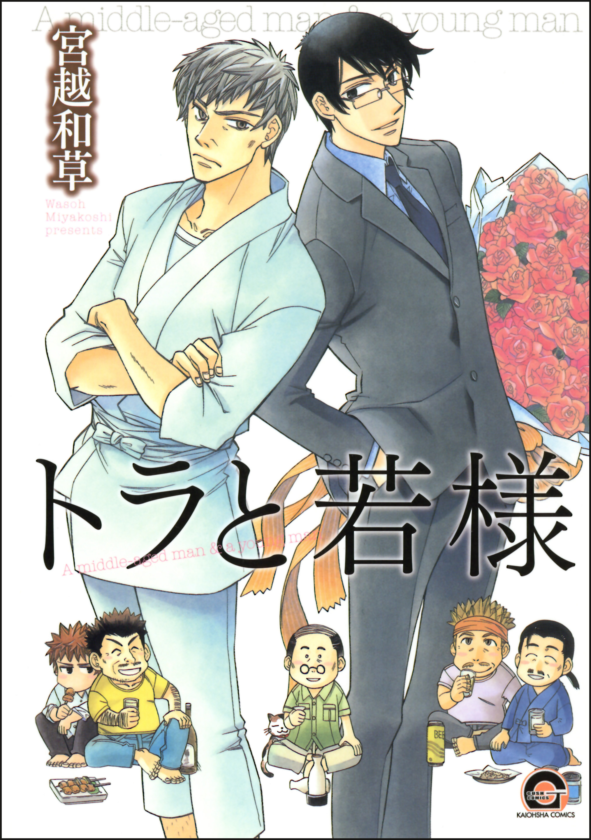 トラと若様 漫画 無料試し読みなら 電子書籍ストア ブックライブ