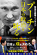 プーチン　日本の政治を叱る