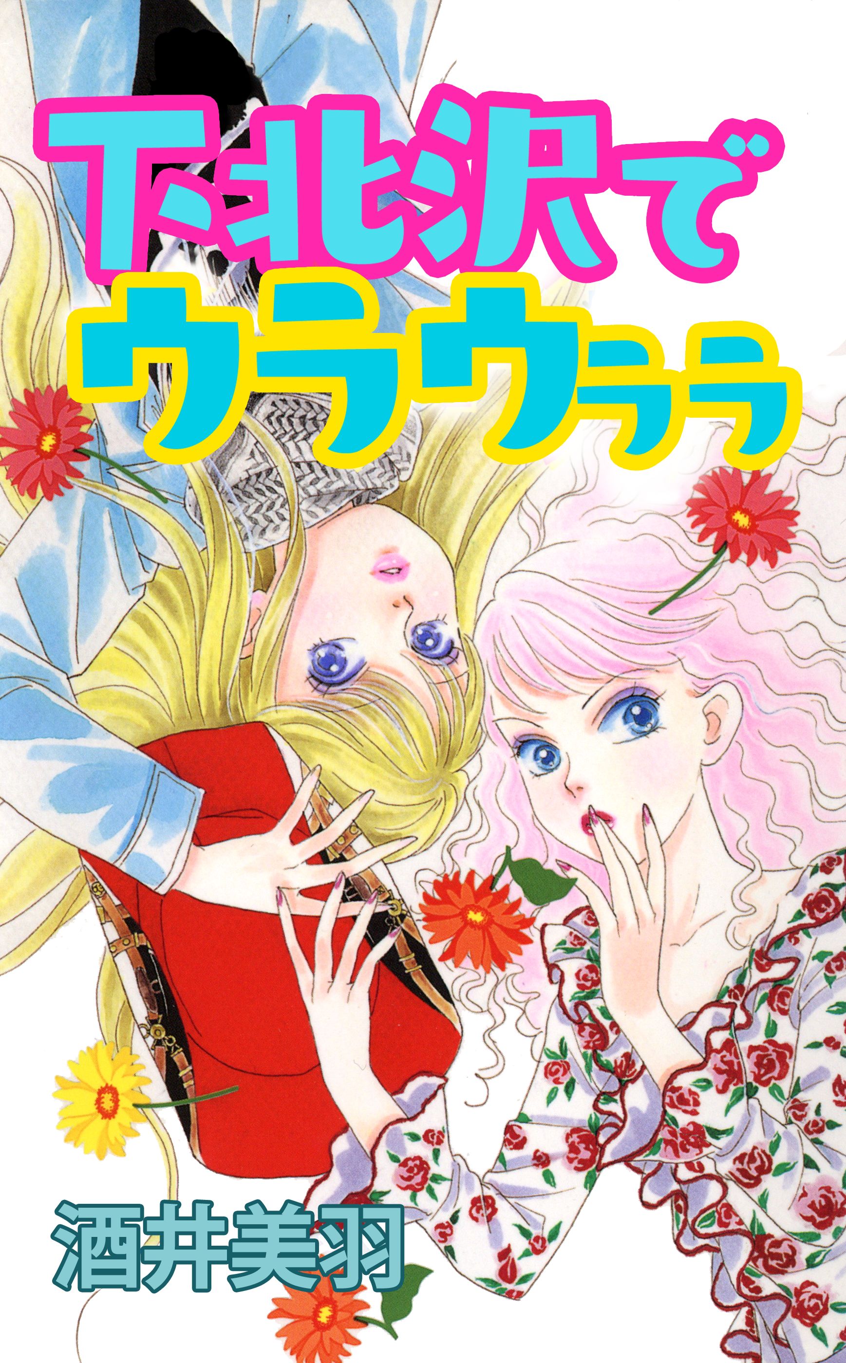 下北沢でウラウララ - 酒井美羽 - 漫画・無料試し読みなら、電子書籍