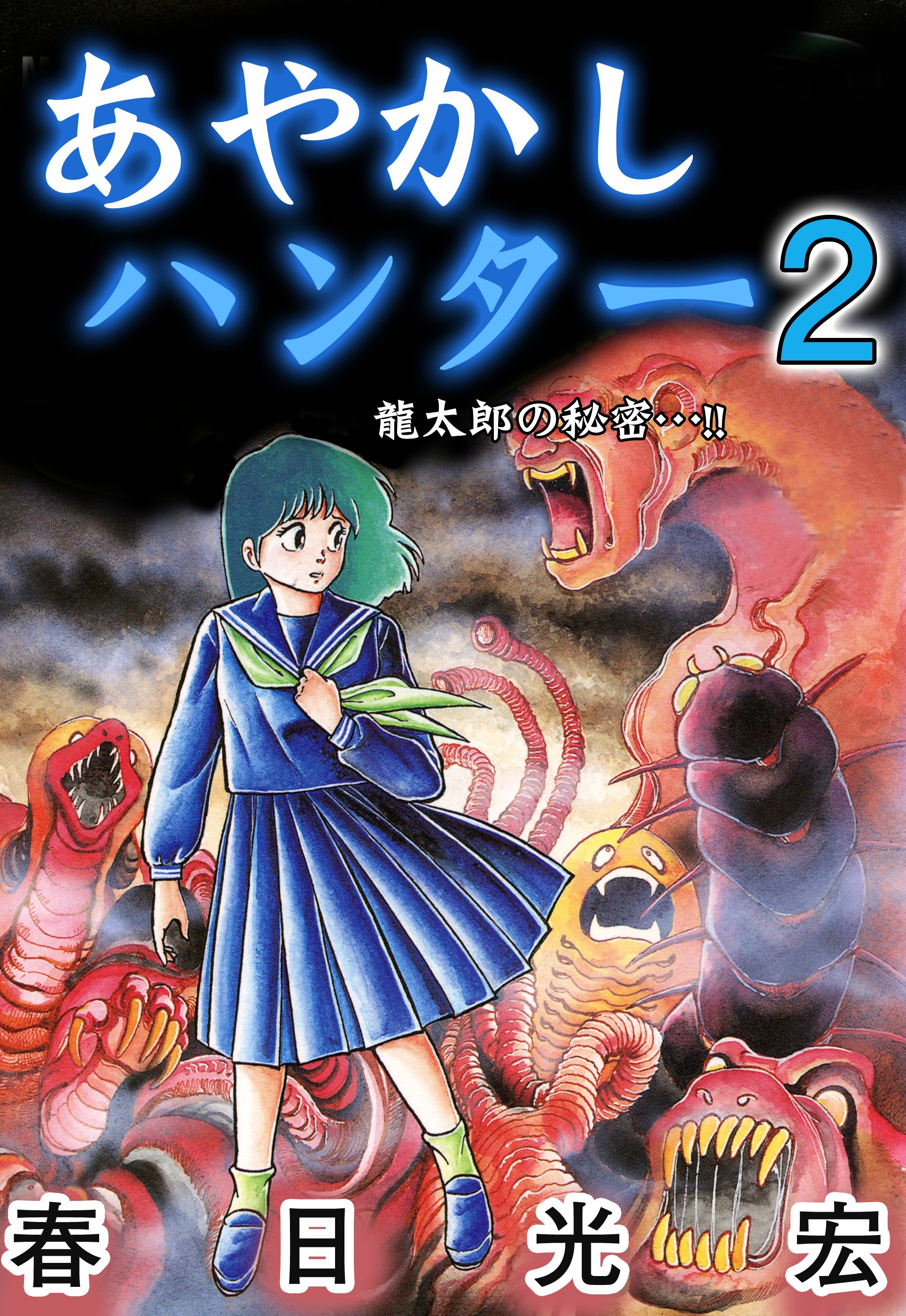 あやかしハンター 2 漫画 無料試し読みなら 電子書籍ストア ブックライブ