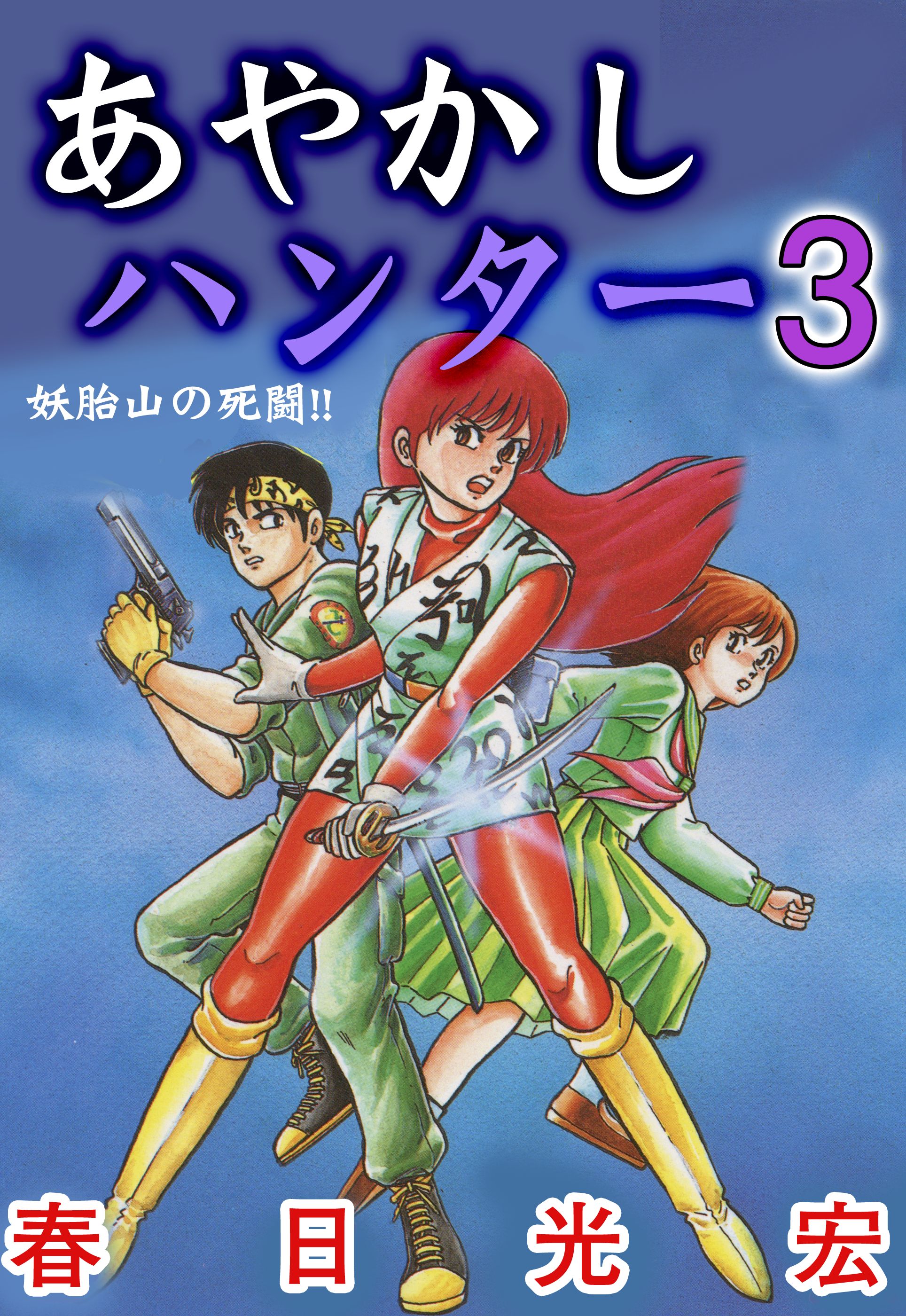 あやかしハンター 3 最新刊 漫画 無料試し読みなら 電子書籍ストア ブックライブ