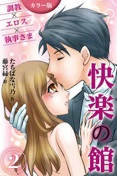 [カラー版]快楽の館～調教×エロス×執事さま 2巻〈身もだえの手ほどき〉