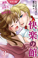 [カラー版]快楽の館～調教×エロス×執事さま 3巻〈強引男の甘い乱暴〉