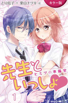 [カラー版]先生といっしょ　ヒミツの準備室 〈ぴちゃぴちゃ身体検査〉1巻