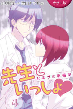 [カラー版]先生といっしょ　ヒミツの準備室 4巻〈ブルブル動く器械〉