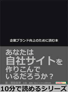 企業ブランド向上のために読む本。あなたは自社サイトを作りこんでいるだろうか？10分で読めるシリーズ