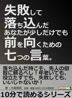 失敗して落ち込んだあなたが少しだけでも前を向くための七つの言葉。10分で読めるシリーズ
