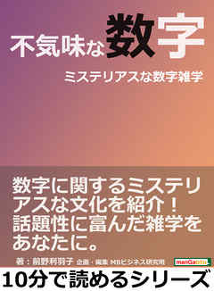 不気味な数字。ミステリアスな数字雑学。10分で読めるシリーズ