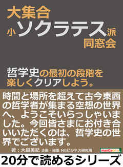 大集合・小ソクラテス派同窓会。哲学史の最初の段階を楽しくクリアしよう。20分で読めるシリーズ