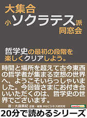 大集合・小ソクラテス派同窓会。哲学史の最初の段階を楽しくクリアしよう。