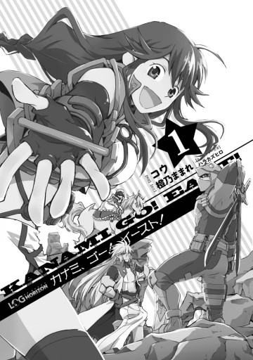 ログ ホライズン カナミ ゴー イースト 1 漫画 無料試し読みなら 電子書籍ストア ブックライブ