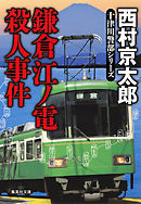 鎌倉江ノ電殺人事件（十津川警部シリーズ）