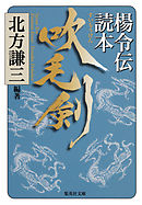 吹毛剣　楊令伝読本