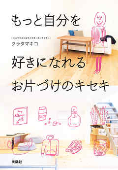 もっと自分を好きになれるお片づけのキセキ